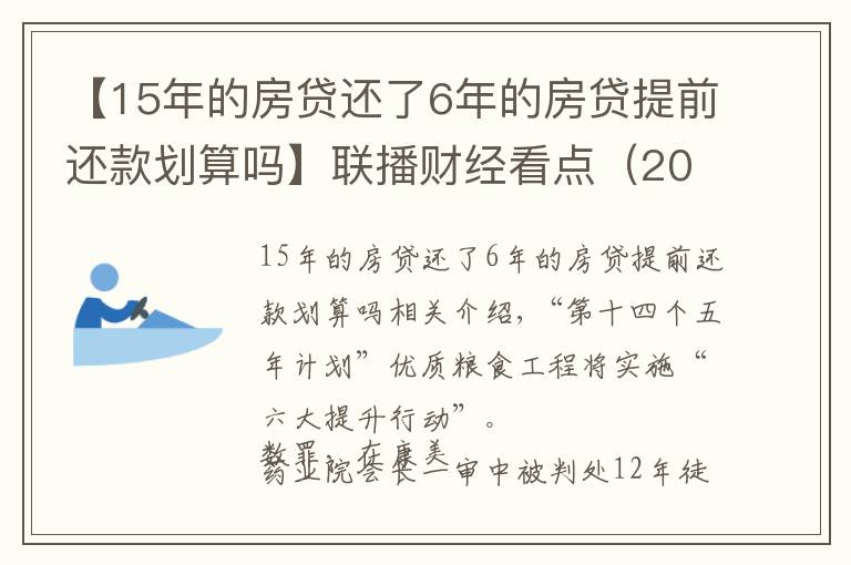 【15年的房貸還了6年的房貸提前還款劃算嗎】聯(lián)播財(cái)經(jīng)看點(diǎn)（2021.11.17）