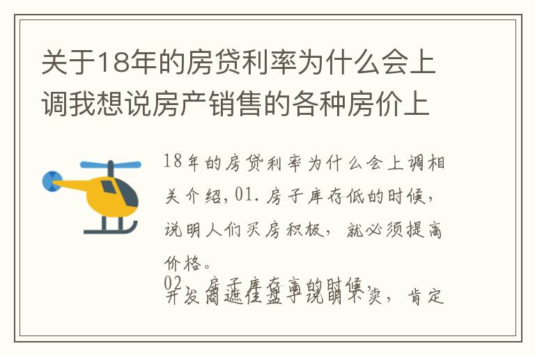 關(guān)于18年的房貸利率為什么會上調(diào)我想說房產(chǎn)銷售的各種房價上漲理由，總有一條適合你