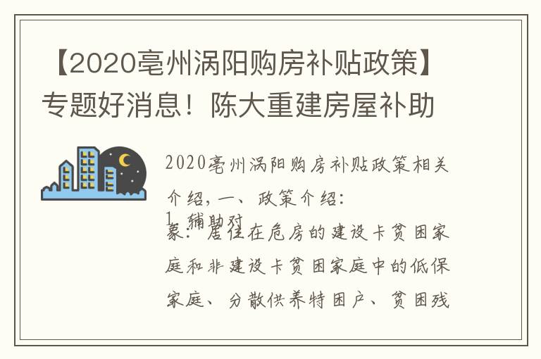 【2020亳州渦陽購房補(bǔ)貼政策】專題好消息！陳大重建房屋補(bǔ)助2萬5，修繕加固補(bǔ)助6千元！