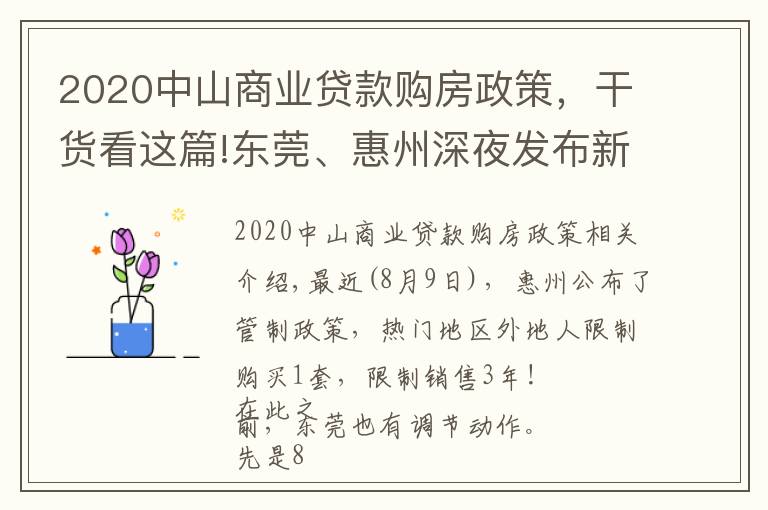 2020中山商業(yè)貸款購房政策，干貨看這篇!東莞、惠州深夜發(fā)布新政，樓市嚴控！深圳人還能買哪里？