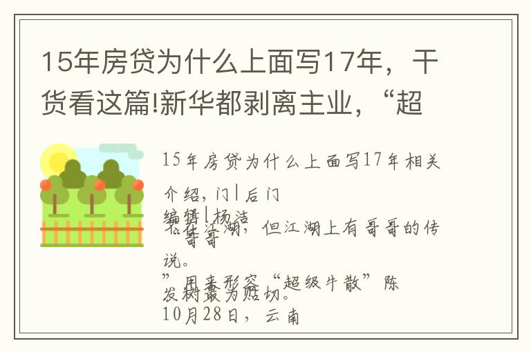 15年房貸為什么上面寫17年，干貨看這篇!新華都剝離主業(yè)，“超級牛散”陳發(fā)樹不玩零售了？