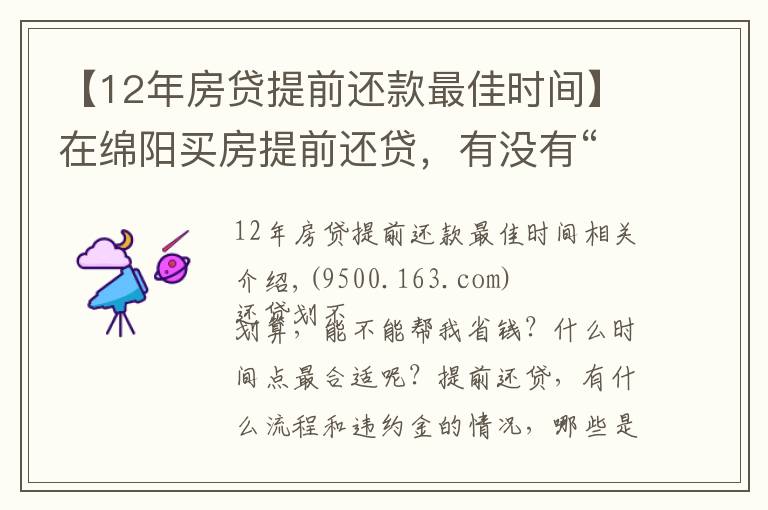 【12年房貸提前還款最佳時間】在綿陽買房提前還貸，有沒有“還貸最佳時間點”？