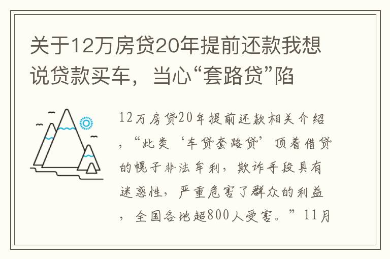 關(guān)于12萬(wàn)房貸20年提前還款我想說(shuō)貸款買(mǎi)車(chē)，當(dāng)心“套路貸”陷阱