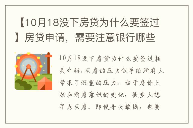 【10月18沒下房貸為什么要簽過】房貸申請，需要注意銀行哪些條件，房貸被拒的原因有哪些？