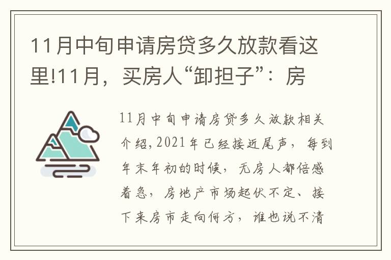 11月中旬申請房貸多久放款看這里!11月，買房人“卸擔(dān)子”：房貸加速、買房補(bǔ)貼接連出現(xiàn)，提前看