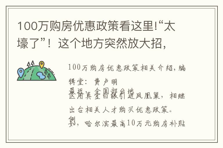 100萬(wàn)購(gòu)房?jī)?yōu)惠政策看這里!“太壕了”！這個(gè)地方突然放大招，最高100萬(wàn)元購(gòu)房補(bǔ)貼