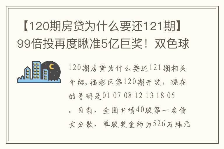 【120期房貸為什么要還121期】99倍投再度瞅準(zhǔn)5億巨獎！雙色球第121期倍投實票集中亮相啦