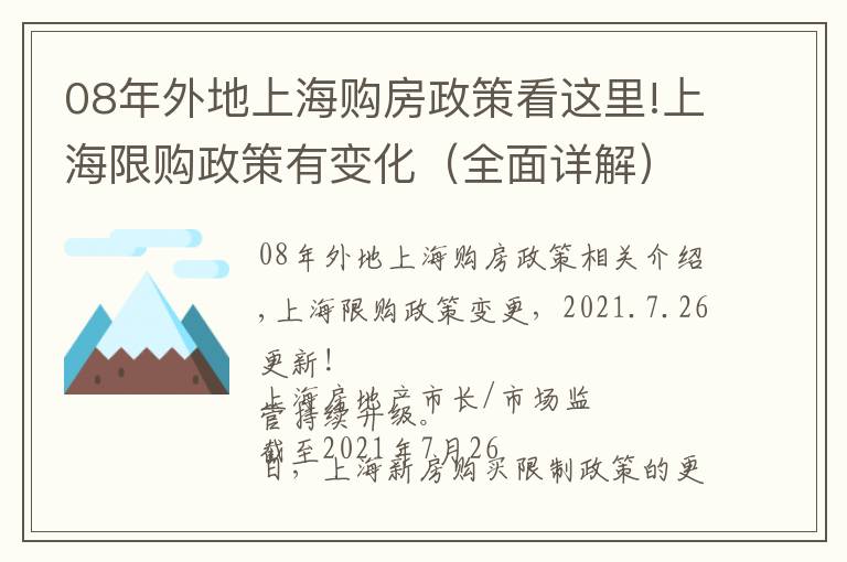 08年外地上海購房政策看這里!上海限購政策有變化（全面詳解）