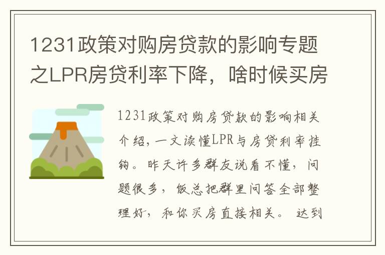 1231政策對購房貸款的影響專題之LPR房貸利率下降，啥時(shí)候買房過戶最劃算？