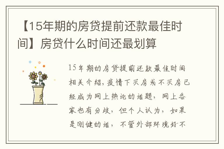 【15年期的房貸提前還款最佳時間】房貸什么時間還最劃算