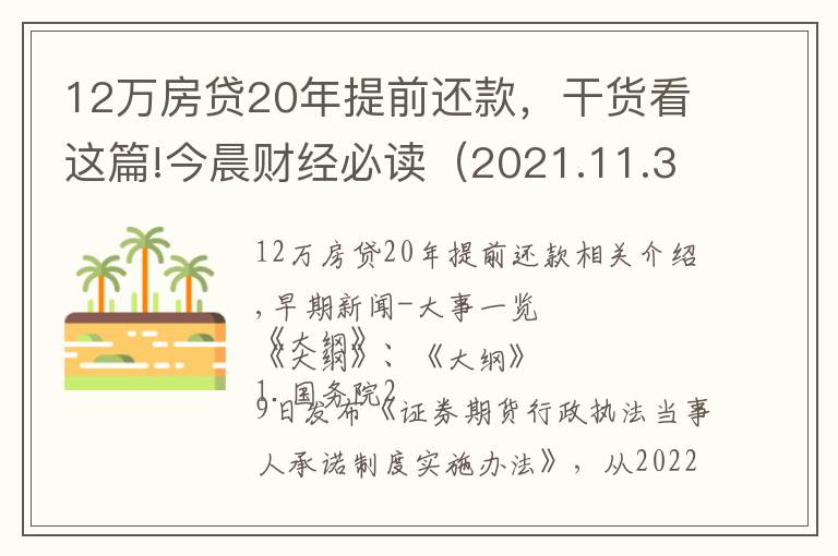 12萬房貸20年提前還款，干貨看這篇!今晨財經(jīng)必讀（2021.11.30）