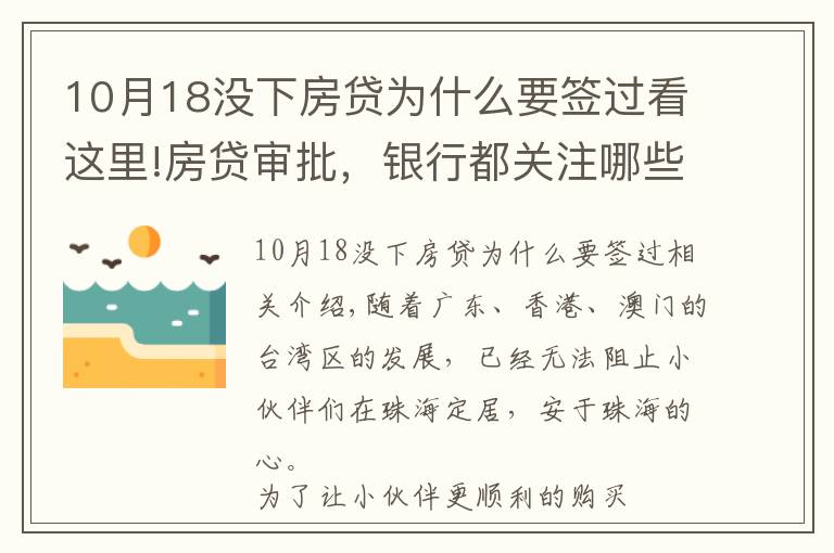 10月18沒下房貸為什么要簽過看這里!房貸審批，銀行都關注哪些方面？