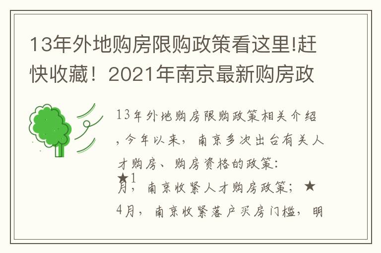 13年外地購房限購政策看這里!趕快收藏！2021年南京最新購房政策、貸款、落戶政策解讀