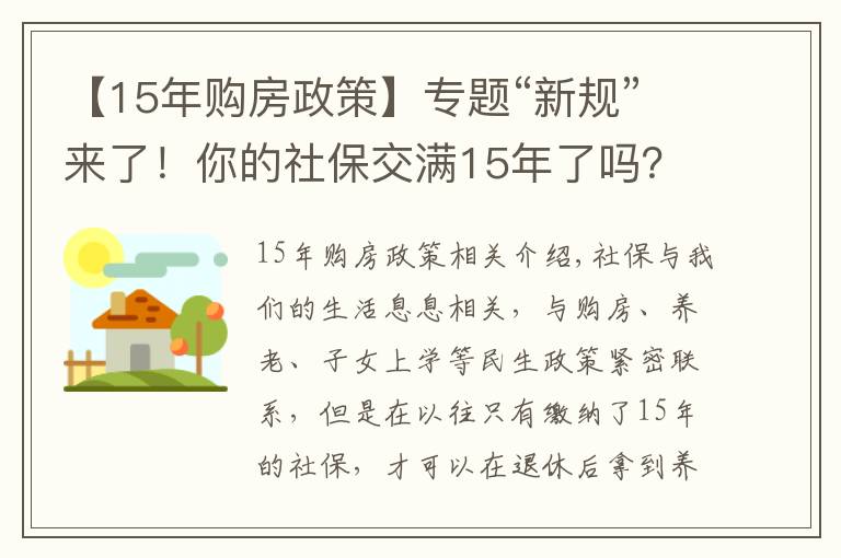 【15年購房政策】專題“新規(guī)”來了！你的社保交滿15年了嗎？