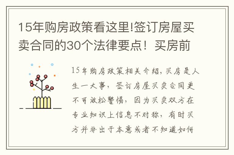 15年購(gòu)房政策看這里!簽訂房屋買(mǎi)賣(mài)合同的30個(gè)法律要點(diǎn)！買(mǎi)房前一定要看！