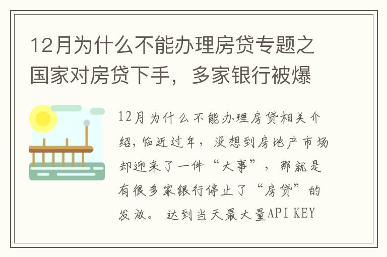 12月為什么不能辦理房貸專題之國家對房貸下手，多家銀行被爆停貸，48萬億房貸市場“變天”？