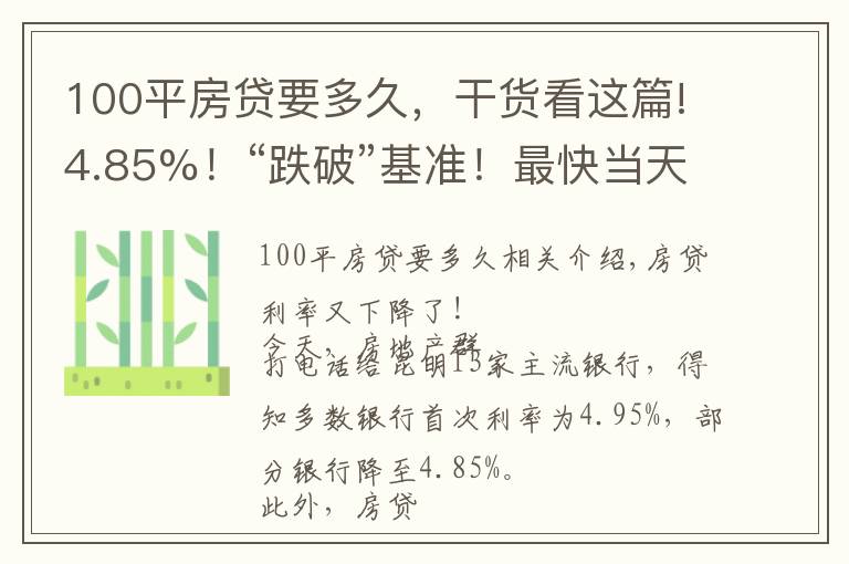 100平房貸要多久，干貨看這篇!4.85%！“跌破”基準！最快當天放款！8月房貸利率出爐