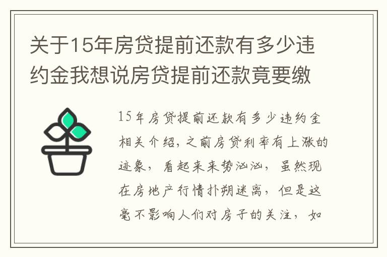 關(guān)于15年房貸提前還款有多少違約金我想說房貸提前還款竟要繳納這么多違約金，不要不在意，還以為自己賺了