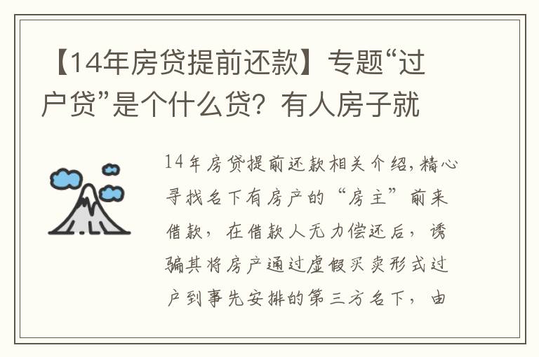 【14年房貸提前還款】專題“過戶貸”是個什么貸？有人房子就這么給“貸”沒了