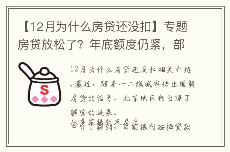 【12月為什么房貸還沒扣】專題房貸放松了？年底額度仍緊，部分銀行明年1月或集中放款