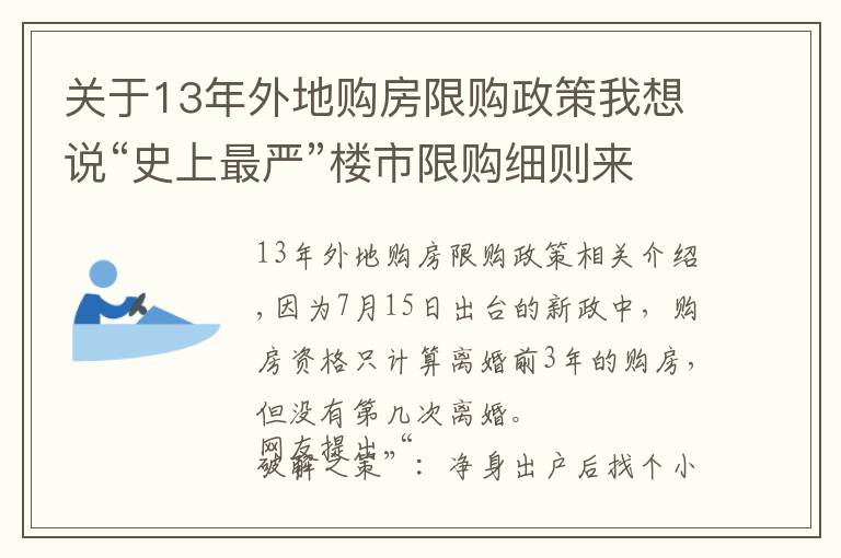 關(guān)于13年外地購(gòu)房限購(gòu)政策我想說(shuō)“史上最嚴(yán)”樓市限購(gòu)細(xì)則來(lái)了！和“小白”結(jié)婚也沒用！新政要追溯3年婚史