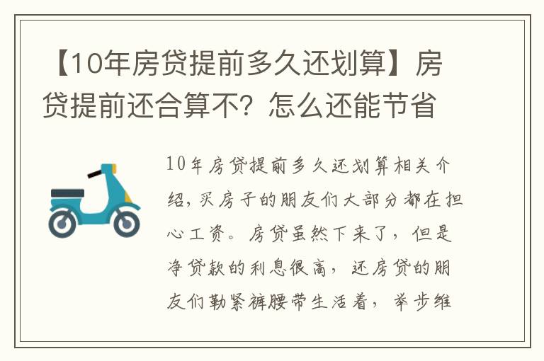 【10年房貸提前多久還劃算】房貸提前還合算不？怎么還能節(jié)省最多利息？