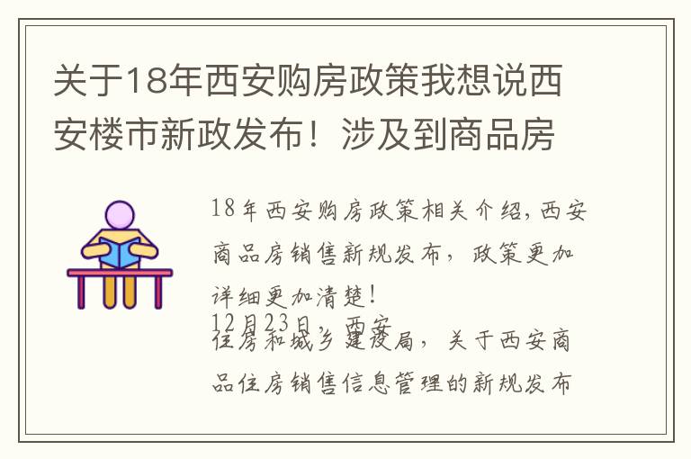 關(guān)于18年西安購房政策我想說西安樓市新政發(fā)布！涉及到商品房銷售相關(guān)標(biāo)準(zhǔn)規(guī)范