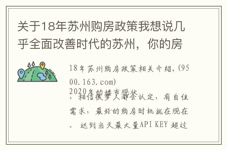 關(guān)于18年蘇州購(gòu)房政策我想說幾乎全面改善時(shí)代的蘇州，你的房票該怎么用？