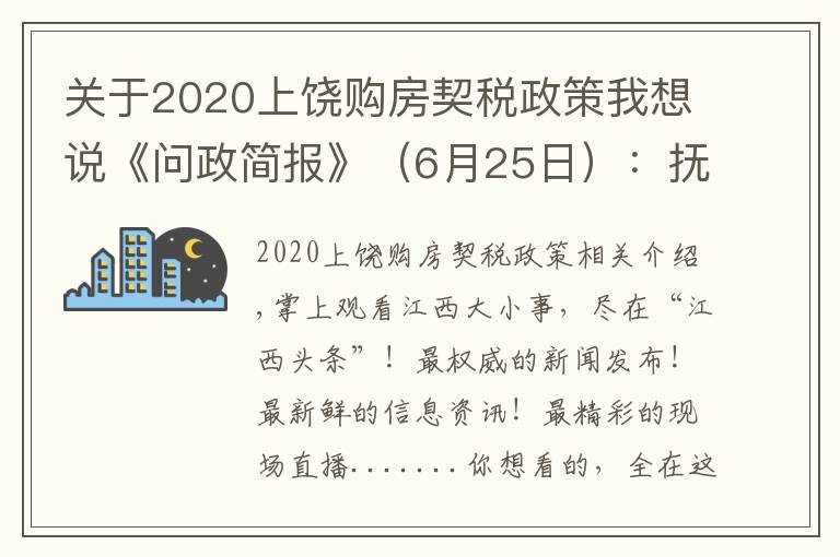 關(guān)于2020上饒購房契稅政策我想說《問政簡報》（6月25日）：撫州市購房補貼和契稅補貼發(fā)放何時能發(fā)放到位？市“五型”辦回應(yīng)…