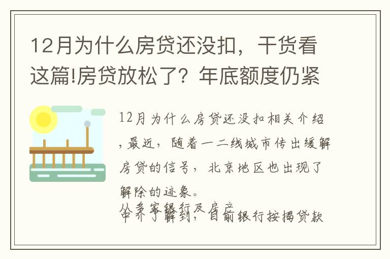 12月為什么房貸還沒扣，干貨看這篇!房貸放松了？年底額度仍緊，部分銀行明年1月或集中放款