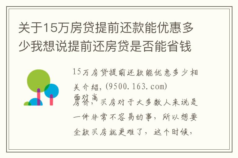 關于15萬房貸提前還款能優(yōu)惠多少我想說提前還房貸是否能省錢？內行表示：真不一定劃算