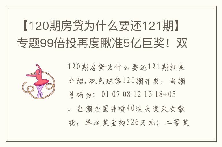 【120期房貸為什么要還121期】專題99倍投再度瞅準(zhǔn)5億巨獎！雙色球第121期倍投實票集中亮相啦