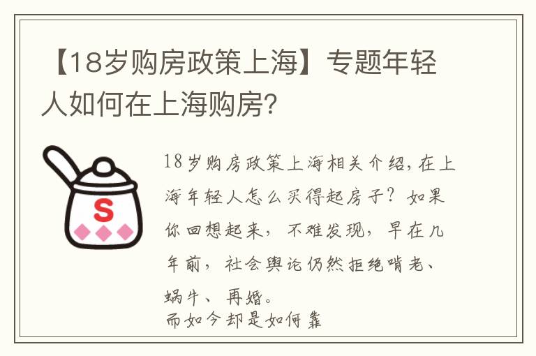 【18歲購(gòu)房政策上?！繉?zhuān)題年輕人如何在上海購(gòu)房？