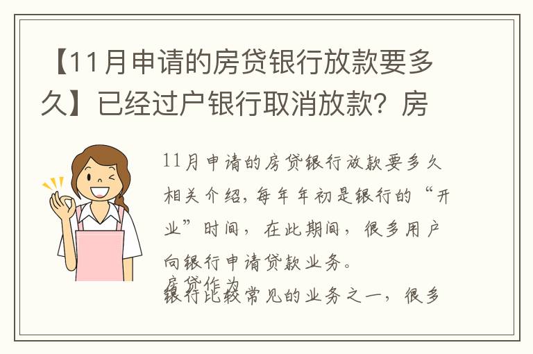 【11月申請的房貸銀行放款要多久】已經(jīng)過戶銀行取消放款？房子過戶后銀行多久放款？