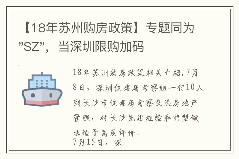 【18年蘇州購房政策】專題同為"SZ"，當(dāng)深圳限購加碼，蘇州購房政策如何？