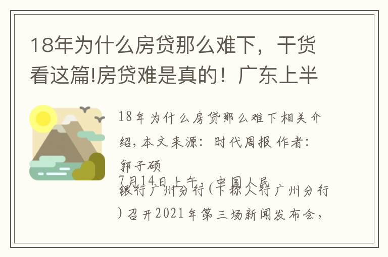 18年為什么房貸那么難下，干貨看這篇!房貸難是真的！廣東上半年房貸同比少增658億元