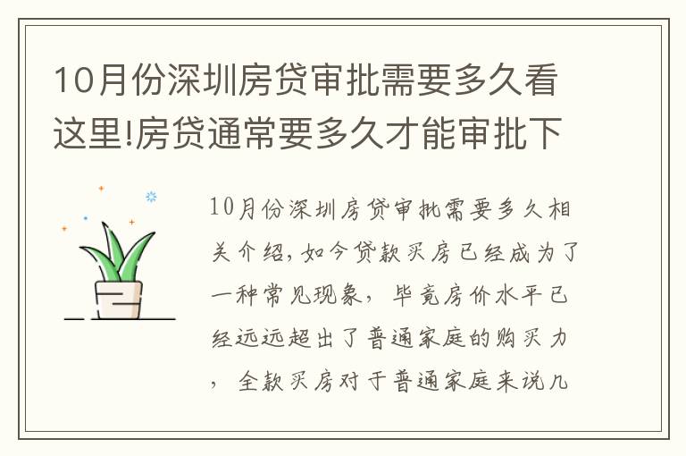 10月份深圳房貸審批需要多久看這里!房貸通常要多久才能審批下來？掌握這幾招可加快下款速度