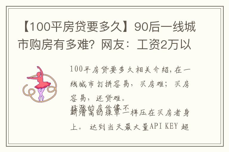 【100平房貸要多久】90后一線城市購房有多難？網(wǎng)友：工資2萬以上才能輕松還貸