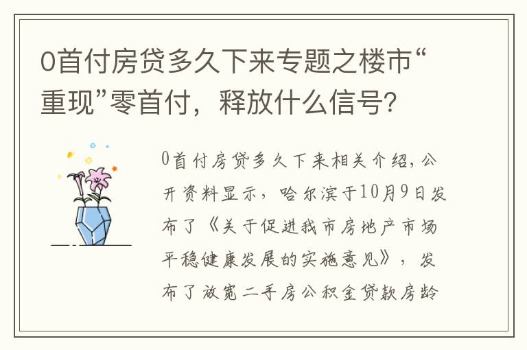 0首付房貸多久下來(lái)專題之樓市“重現(xiàn)”零首付，釋放什么信號(hào)？懂行人：與2014年有很大不同