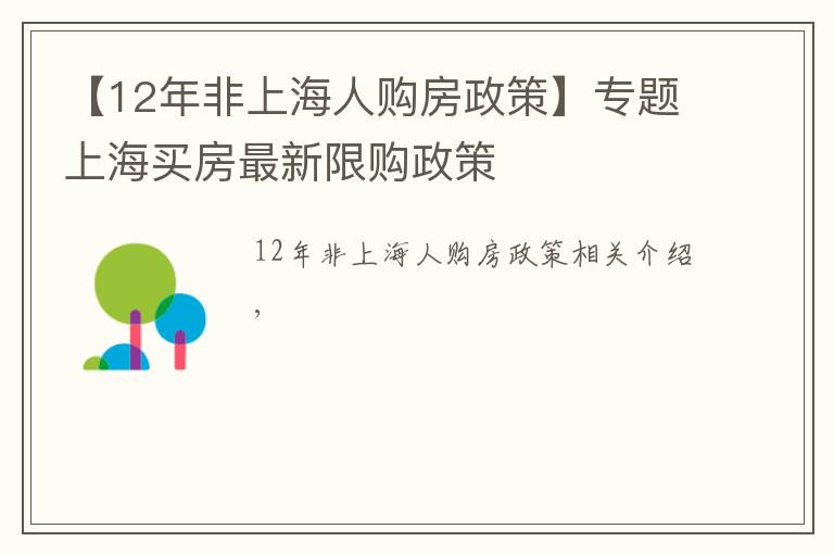 【12年非上海人購(gòu)房政策】專題上海買房最新限購(gòu)政策