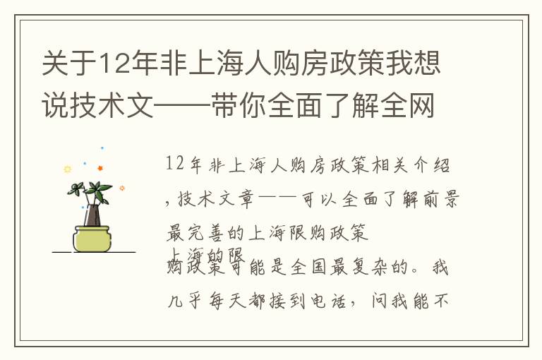 關(guān)于12年非上海人購(gòu)房政策我想說(shuō)技術(shù)文——帶你全面了解全網(wǎng)最全最精準(zhǔn)的上海最新限購(gòu)政策