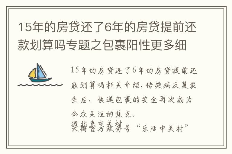 15年的房貸還了6年的房貸提前還款劃算嗎專題之包裹陽性更多細(xì)節(jié)披露！多家快遞公司回應(yīng)