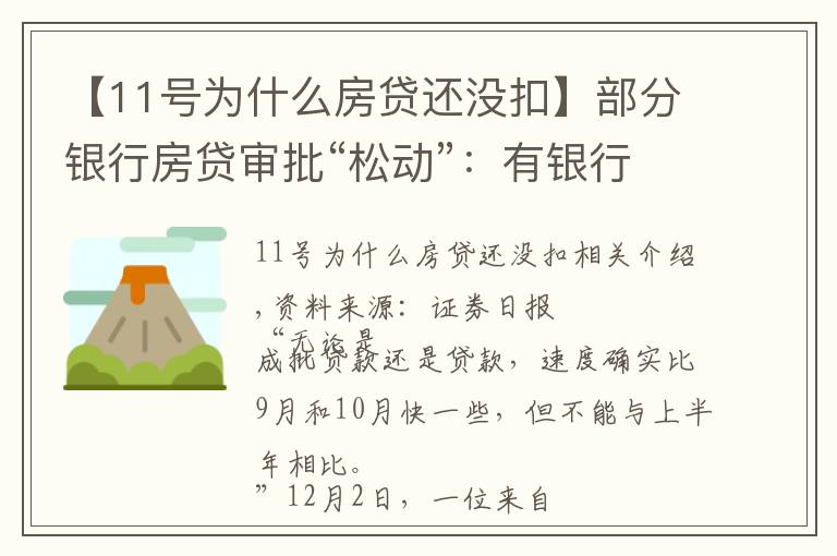 【11號為什么房貸還沒扣】部分銀行房貸審批“松動”：有銀行一天即可批貸