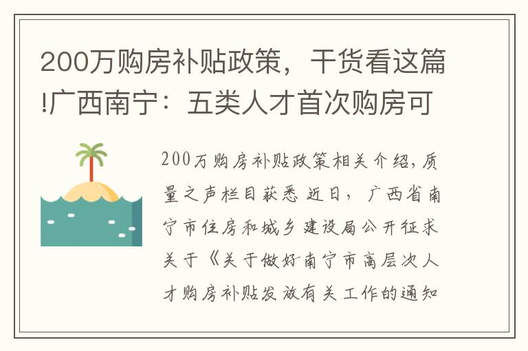 200萬購房補貼政策，干貨看這篇!廣西南寧：五類人才首次購房可享補貼，最高可享200萬元