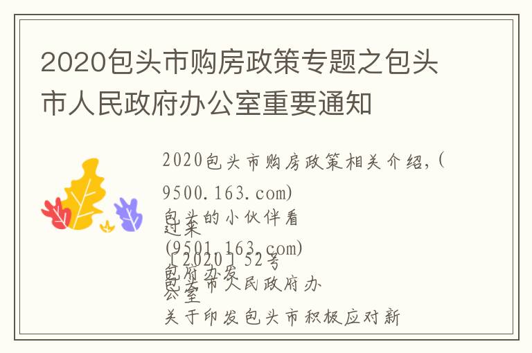 2020包頭市購房政策專題之包頭市人民政府辦公室重要通知