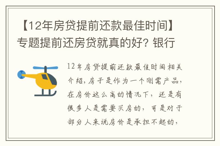 【12年房貸提前還款最佳時(shí)間】專題提前還房貸就真的好? 銀行透露: 最好在這個(gè)“時(shí)間點(diǎn)”內(nèi)還