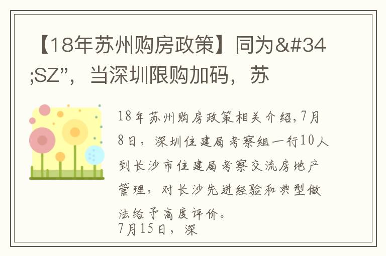 【18年蘇州購房政策】同為"SZ"，當(dāng)深圳限購加碼，蘇州購房政策如何？