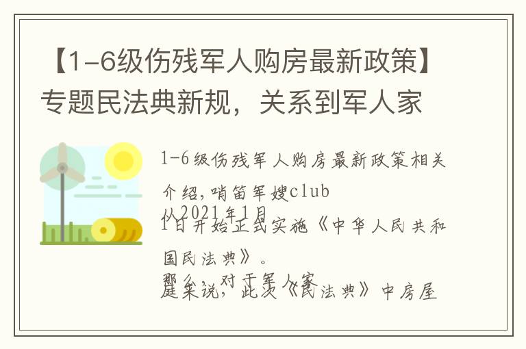 【1-6級傷殘軍人購房最新政策】專題民法典新規(guī)，關系到軍人家庭住房的，看這篇就夠了