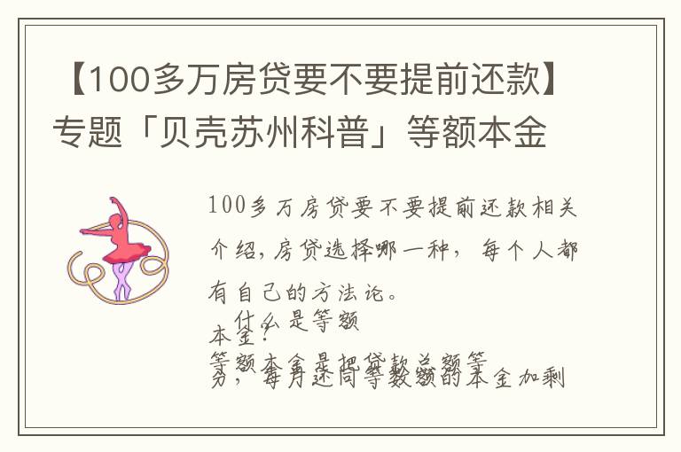 【100多萬(wàn)房貸要不要提前還款】專題「貝殼蘇州科普」等額本金VS等額本息，提前還款大不同