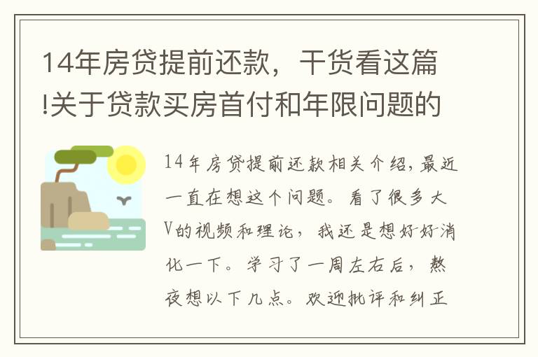 14年房貸提前還款，干貨看這篇!關(guān)于貸款買(mǎi)房首付和年限問(wèn)題的一些想法